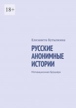 Русские анонимные истории. Мотивационная брошюра