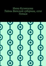 Тайны Вятской губернии, села Ухтым