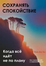 Сохранять спокойствие. Когда всё идёт не по плану