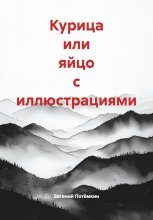 Курица или яйцо с иллюстрациями