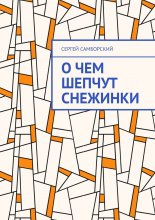 О чем шепчут снежинки