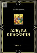 Азбука спасения. Том 79