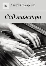 Сад маэстро