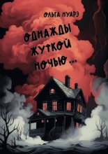 Однажды жуткой ночью