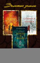 Золотые земли. Комплект из 3 книг Ульяны Черкасовой