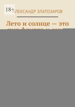 Лето и солнце – это пик флирта и секса. Особенности летнего соблазна