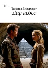 Дар небес