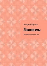 Лаконизмы. Верлибры разных лет