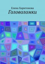 Головоломки