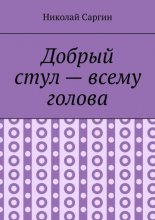Добрый стул – всему голова. Почти ироническое фэнтези