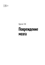 Повреждение мозга