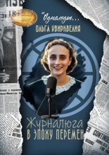 Журналюга в эпоху перемен