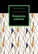 Кирины ножки