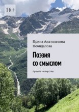 Поэзия со смыслом. Лучшее лекарство