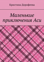 Маленькие приключения Аси