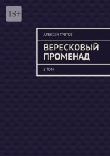 Вересковый променад. 2 том