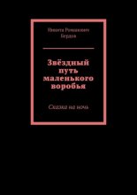 Звёздный путь маленького воробья. Сказка на ночь