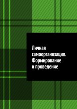 Личная самоорганизация. Формирование и проведение