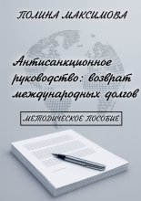 Антисанкционное руководство: возврат международных долгов. Методическое пособие