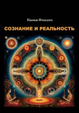 Сознание и Реальность