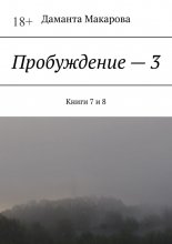 Пробуждение – 3. Книги 7 и 8