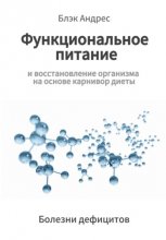 Функциональное питание и восстановление организма на основе карнивор-диеты. Болезни дефицитов