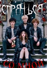 Спрячься со мной