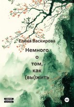 Немного о том, как (вы)жить