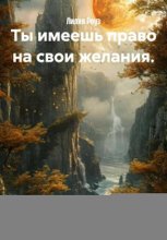 Ты имеешь право на свои желания.