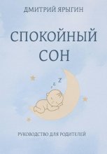 Спокойный сон. Руководство для родителей