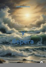 У берега
