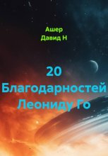 20 благодарностей и стихи Леониду Го