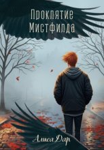 Проклятие Мистфилда