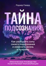 Тайна подсознания