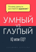 Умный vs Глупый