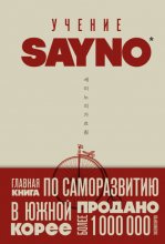 Учение SayNo. Откажись от страха, оправданий и сомнений. Начни жить по-настоящему