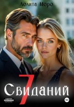 7 Свиданий