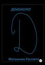 Демонолог