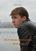 Перезвон одиноких мыслей