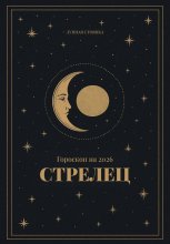 Гороскоп на 2026. Стрелец