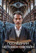 Последний человек офлайн