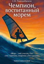 Чемпион, воспитанный морем