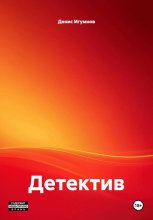 Детектив