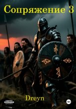 Сопряжение 3