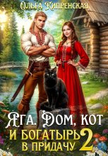 Яга. Дом, кот и богатырь в придачу 2
