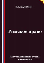 Римское право. Аттестационные тесты с ответами