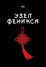 Феникс в клетке