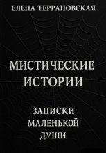 Мистические Истории Записки Маленькой Души