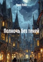 Полночь без теней