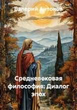 Средневековая философия: Диалог эпох